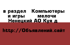  в раздел : Компьютеры и игры » USB-мелочи . Ненецкий АО,Куя д.